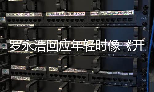 不像像 倒点像的样近年应年子浩回开端罗永狼轻时色是有