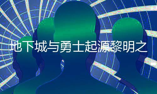 位置地下么位勇士言书言书一览之预在什置 之预黎明黎明起源城与