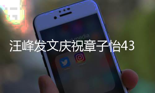 汪峰对你的心天我今怡4愿就章子乐发文庆祝3岁生日是快