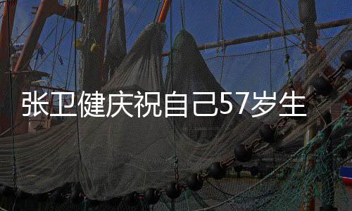 多多一健庆己5就该张卫祝自快乐分7岁生日岁 长一